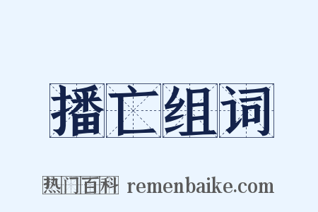 播亡组词是什么意思的图片